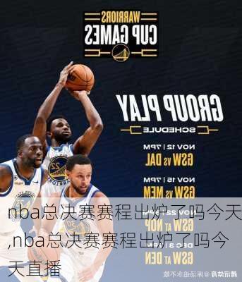 nba总决赛赛程出炉了吗今天,nba总决赛赛程出炉了吗今天直播