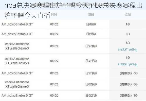 nba总决赛赛程出炉了吗今天,nba总决赛赛程出炉了吗今天直播