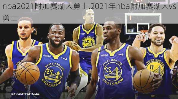 nba2021附加赛湖人勇士,2021年nba附加赛湖人vs勇士