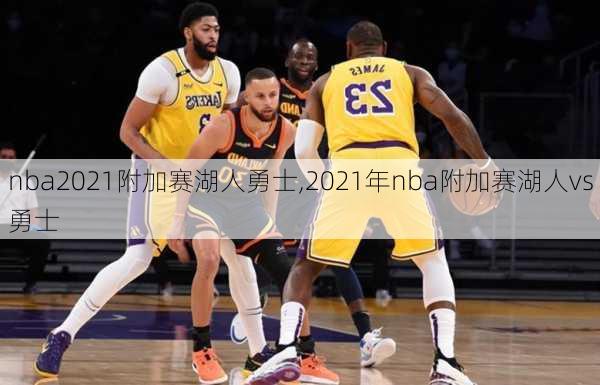 nba2021附加赛湖人勇士,2021年nba附加赛湖人vs勇士