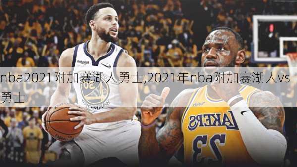 nba2021附加赛湖人勇士,2021年nba附加赛湖人vs勇士