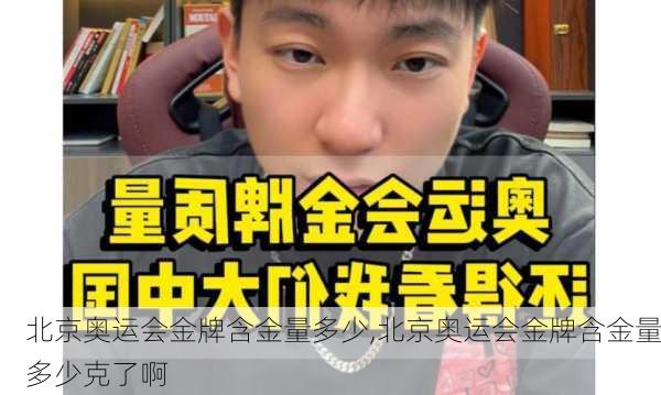 北京奥运会金牌含金量多少,北京奥运会金牌含金量多少克了啊