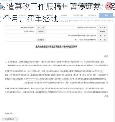 伪造篡改工作底稿！暂停证券业务6个月，罚单落地……