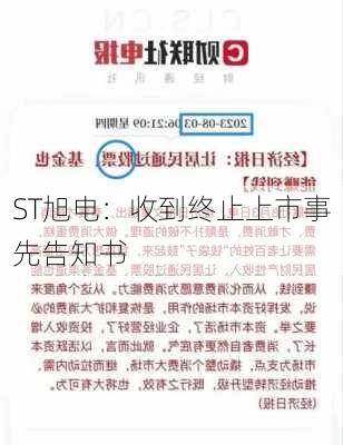 ST旭电：收到终止上市事先告知书