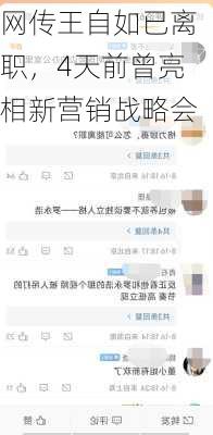 网传王自如已离职，4天前曾亮相新营销战略会