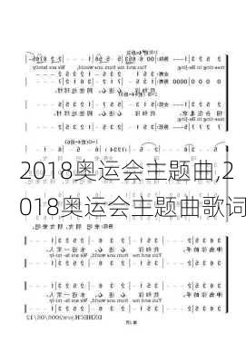 2018奥运会主题曲,2018奥运会主题曲歌词