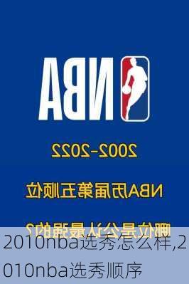 2010nba选秀怎么样,2010nba选秀顺序