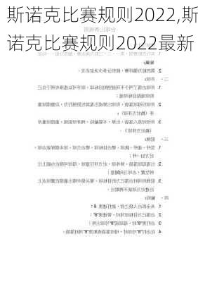 斯诺克比赛规则2022,斯诺克比赛规则2022最新