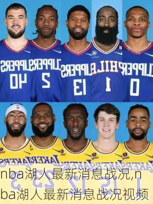 nba湖人最新消息战况,nba湖人最新消息战况视频