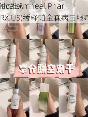 FDA批准Amneal Phar
ceuticals(AMRX.US)缓释帕金森病口服疗法