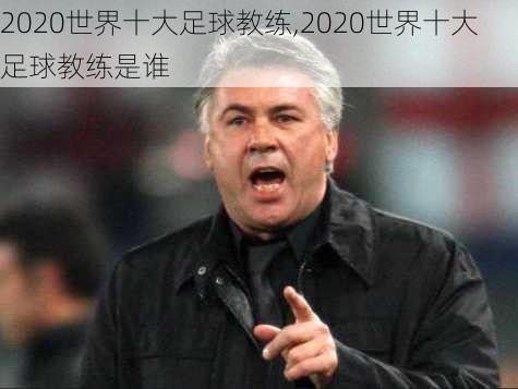 2020世界十大足球教练,2020世界十大足球教练是谁