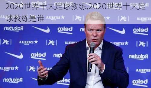 2020世界十大足球教练,2020世界十大足球教练是谁