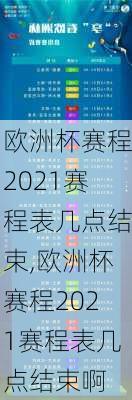 欧洲杯赛程2021赛程表几点结束,欧洲杯赛程2021赛程表几点结束啊