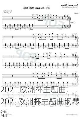 2021 欧洲杯主题曲,2021欧洲杯主题曲钢琴谱