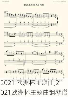 2021 欧洲杯主题曲,2021欧洲杯主题曲钢琴谱