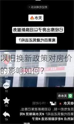 以旧换新政策对房价的影响如何？