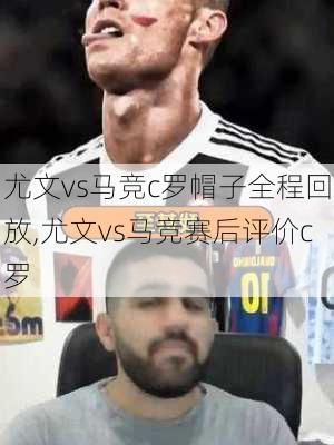 尤文vs马竞c罗帽子全程回放,尤文vs马竞赛后评价c罗