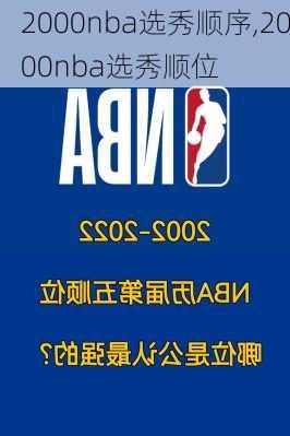 2000nba选秀顺序,2000nba选秀顺位