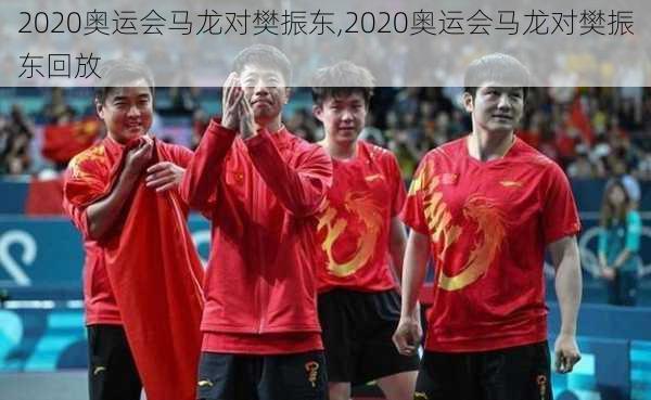 2020奥运会马龙对樊振东,2020奥运会马龙对樊振东回放