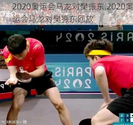 2020奥运会马龙对樊振东,2020奥运会马龙对樊振东回放