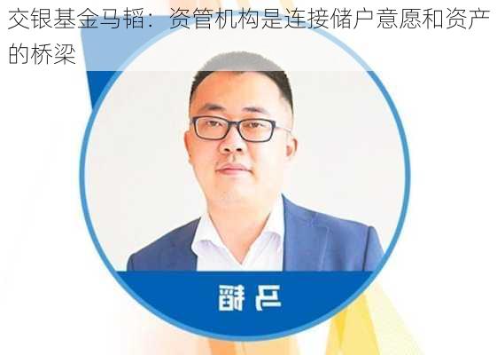 交银基金马韬：资管机构是连接储户意愿和资产的桥梁