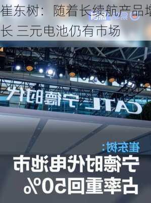 崔东树：随着长续航产品增长 三元电池仍有市场