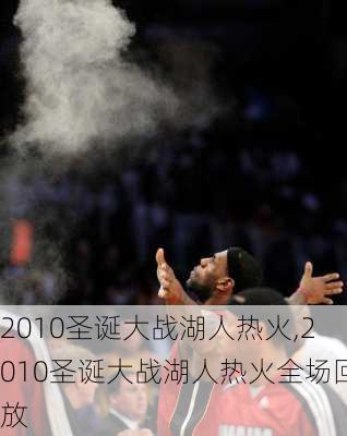 2010圣诞大战湖人热火,2010圣诞大战湖人热火全场回放