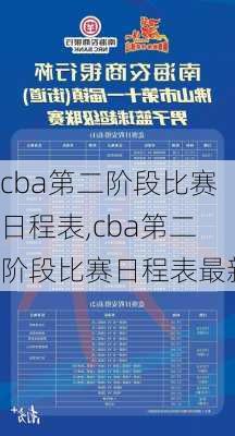 cba第二阶段比赛日程表,cba第二阶段比赛日程表最新