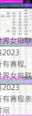 世界女排联赛2023所有赛程,世界女排联赛2023所有赛程表时间