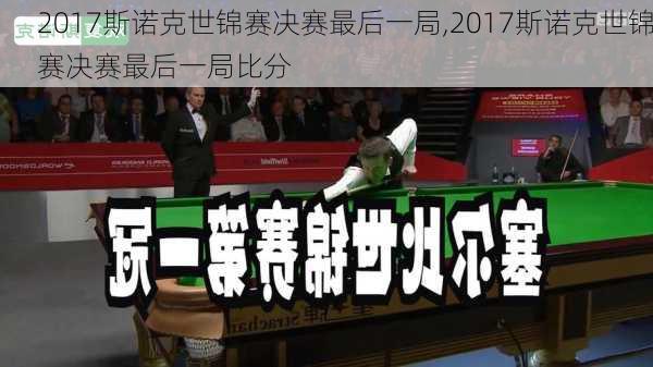 2017斯诺克世锦赛决赛最后一局,2017斯诺克世锦赛决赛最后一局比分