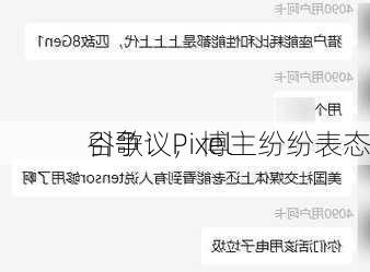 谷歌：Pixel 
引争议，博主纷纷表态