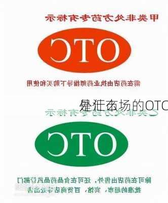 外汇市场的OTC
是什么