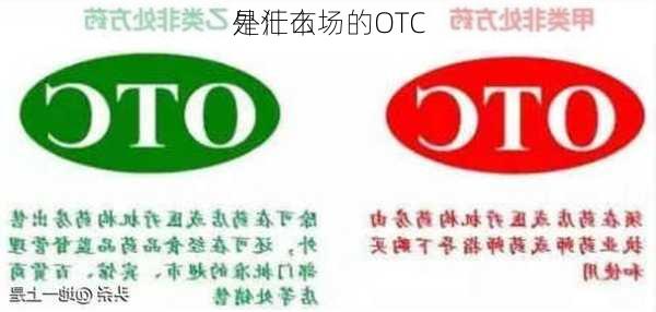 外汇市场的OTC
是什么