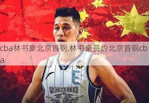 cba林书豪北京首钢,林书豪签约北京首钢cba