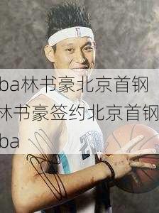 cba林书豪北京首钢,林书豪签约北京首钢cba