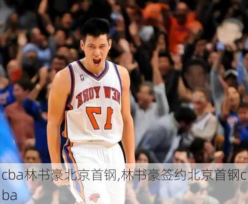 cba林书豪北京首钢,林书豪签约北京首钢cba