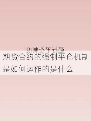 期货合约的强制平仓机制是如何运作的是什么