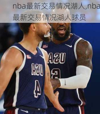 nba最新交易情况湖人,nba最新交易情况湖人球员