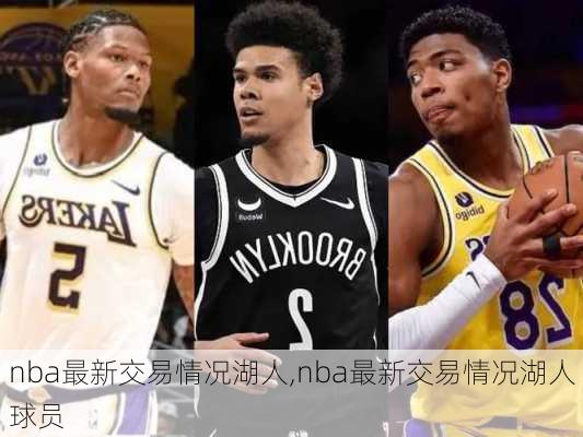 nba最新交易情况湖人,nba最新交易情况湖人球员