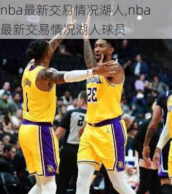 nba最新交易情况湖人,nba最新交易情况湖人球员