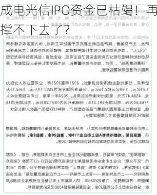 成电光信IPO资金已枯竭！再不融资，
撑不下去了？