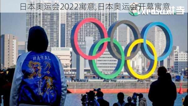 日本奥运会2022寓意,日本奥运会开幕寓意