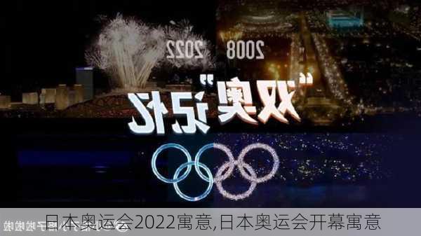 日本奥运会2022寓意,日本奥运会开幕寓意