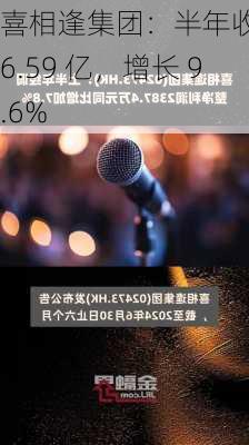 喜相逢集团：半年收益 6.59 亿，增长 9.6%