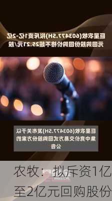 
农牧：拟斥资1亿至2亿元回购股份