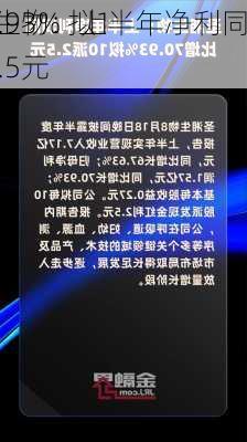 圣湘生物：上半年净利同
增70.93% 拟10派2.5元