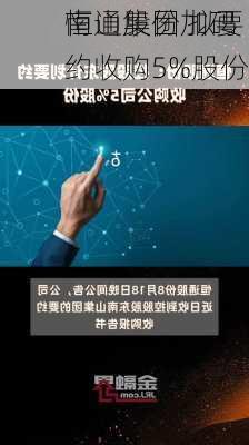 南山集团加码
恒通股份 拟要约收购5%股份