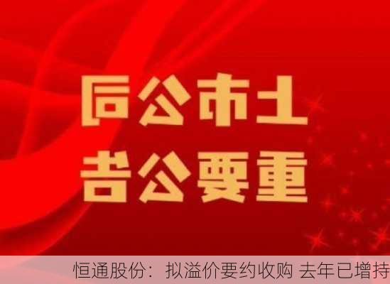 恒通股份：拟溢价要约收购 去年已增持