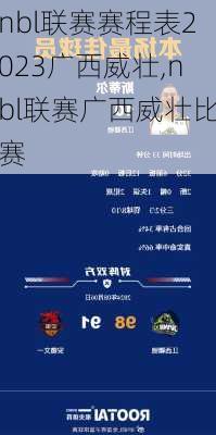 nbl联赛赛程表2023广西威壮,nbl联赛广西威壮比赛