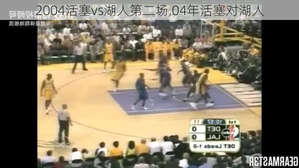 2004活塞vs湖人第二场,04年活塞对湖人